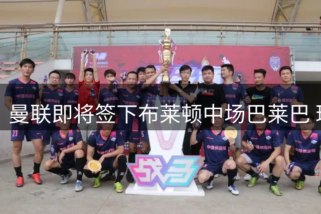 曼联即将签下布莱顿中场巴莱巴 球员伤情好转预计9月复出