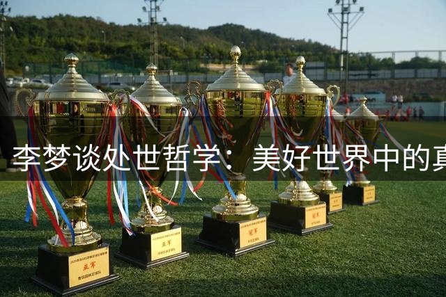 李梦谈处世哲学：美好世界中的真实人性与沉默智慧