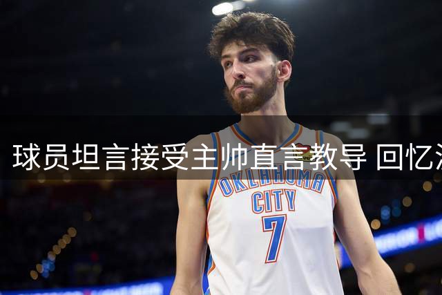 球员坦言接受主帅直言教导 回忆波波维奇严格指正