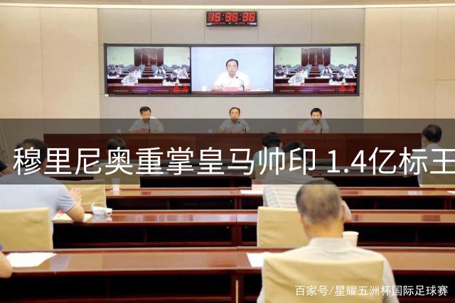 穆里尼奥重掌皇马帅印 1.4亿标王助阵冲击西甲