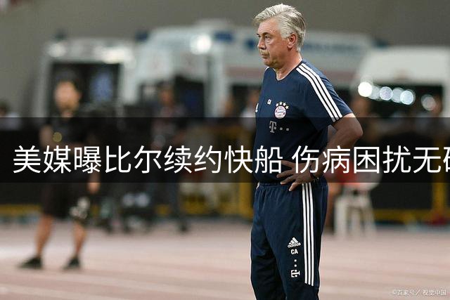 美媒曝比尔续约快船 伤病困扰无碍留队决定
